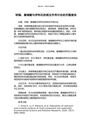 锌镉、腐殖酸与伊利石的相互作用研究的开题报告