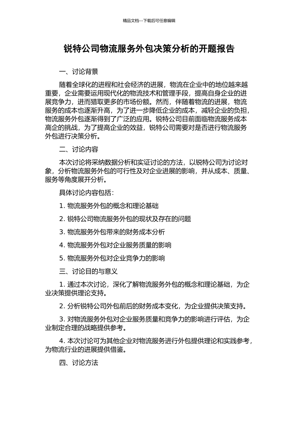 锐特公司物流服务外包决策分析的开题报告_第1页