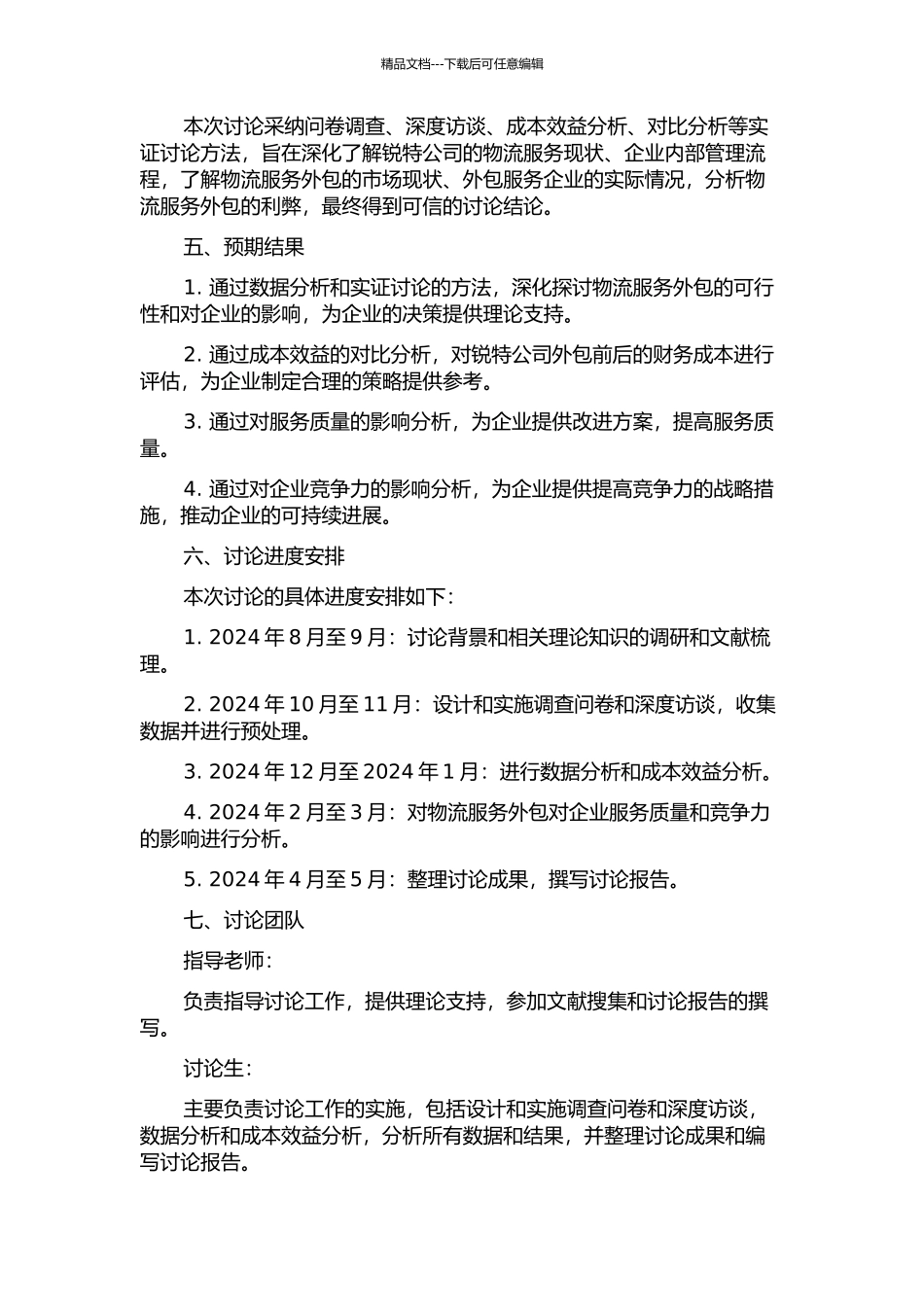 锐特公司物流服务外包决策分析的开题报告_第2页
