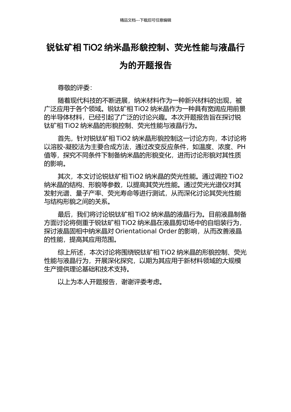 锐钛矿相TiO2纳米晶形貌控制、荧光性能与液晶行为的开题报告_第1页