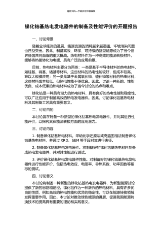 锑化钴基热电发电器件的制备及性能评价的开题报告