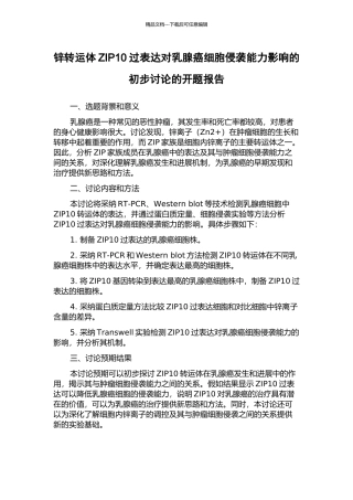 锌转运体ZIP10过表达对乳腺癌细胞侵袭能力影响的初步研究的开题报告