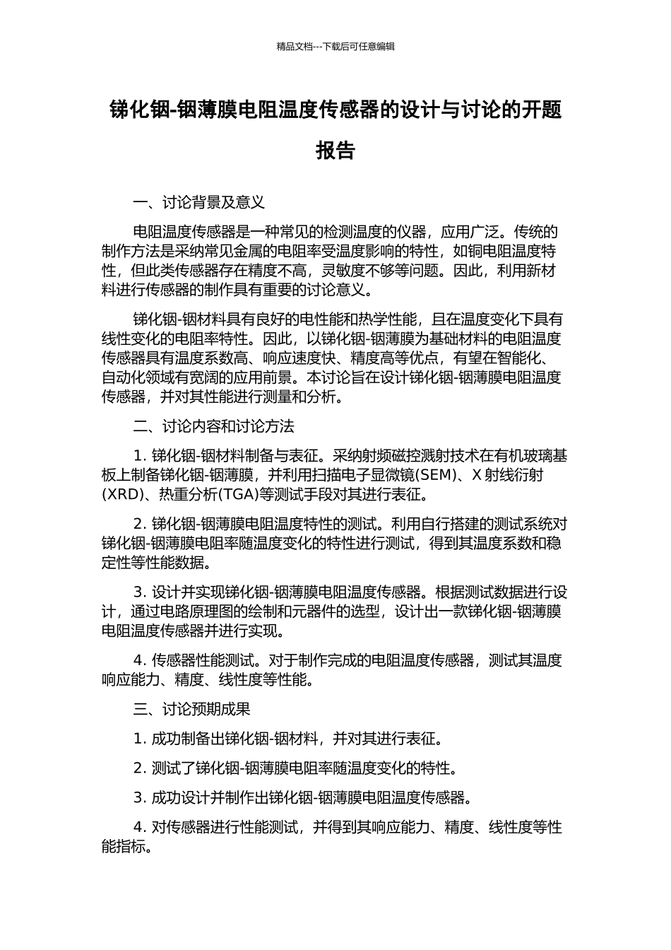 锑化铟-铟薄膜电阻温度传感器的设计与研究的开题报告_第1页