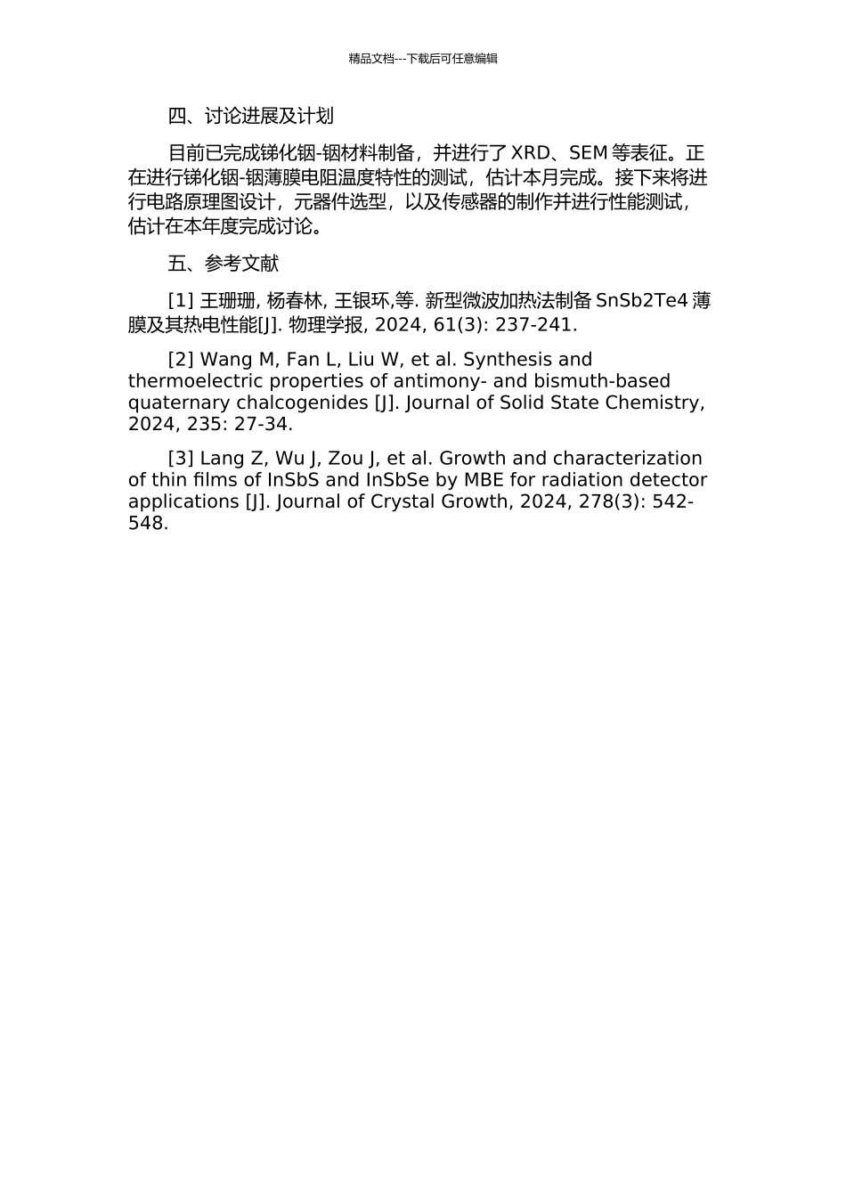 锑化铟-铟薄膜电阻温度传感器的设计与研究的开题报告_第2页