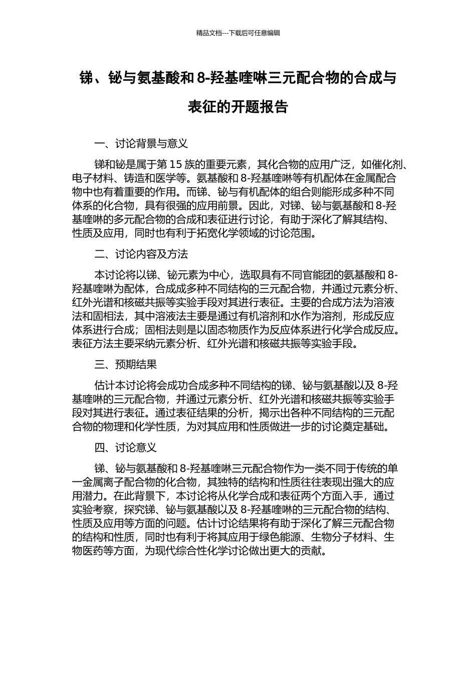 锑、铋与氨基酸和8-羟基喹啉三元配合物的合成与表征的开题报告_第1页