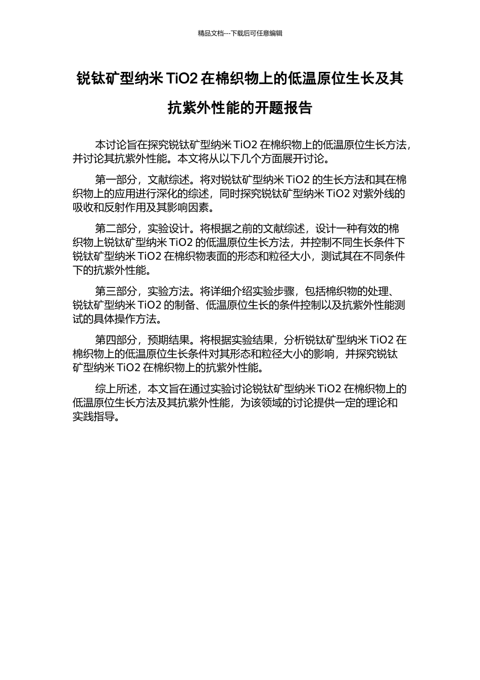 锐钛矿型纳米TiO2在棉织物上的低温原位生长及其抗紫外性能的开题报告_第1页