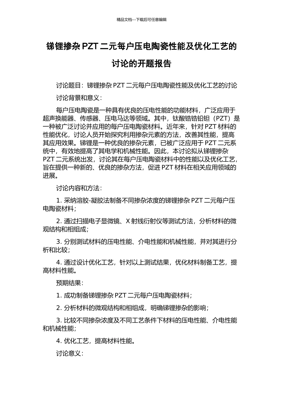 锑锂掺杂PZT二元每户压电陶瓷性能及优化工艺的研究的开题报告_第1页