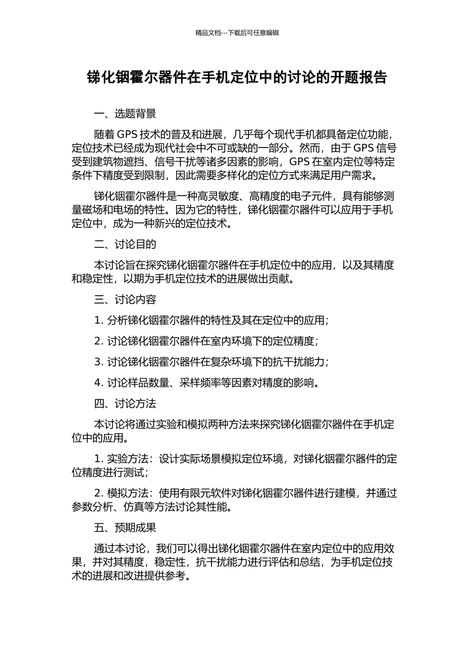 锑化铟霍尔器件在手机定位中的研究的开题报告_第1页