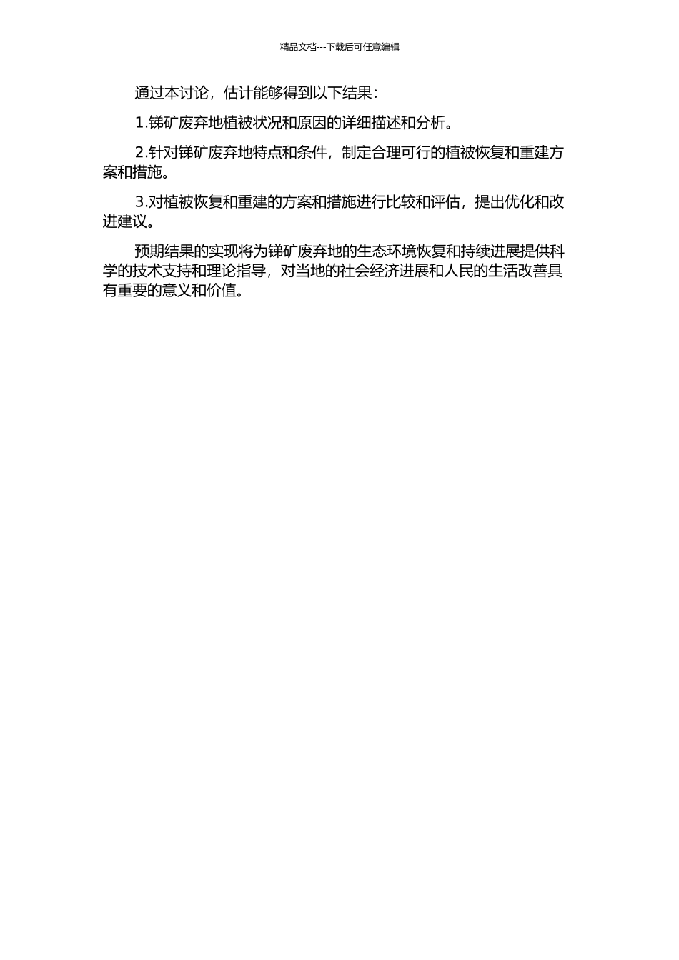 锑矿废弃地植被恢复与重建研究——以湖南冷水江锑矿废弃地为例的开题报告_第2页