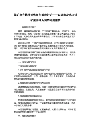 锑矿废弃地植被恢复与重建研究——以湖南冷水江锑矿废弃地为例的开题报告