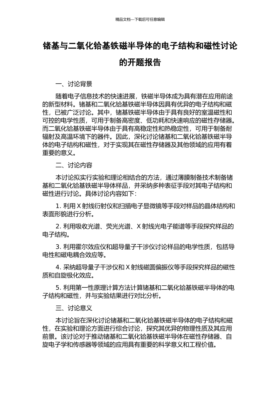 锗基与二氧化铪基铁磁半导体的电子结构和磁性研究的开题报告_第1页