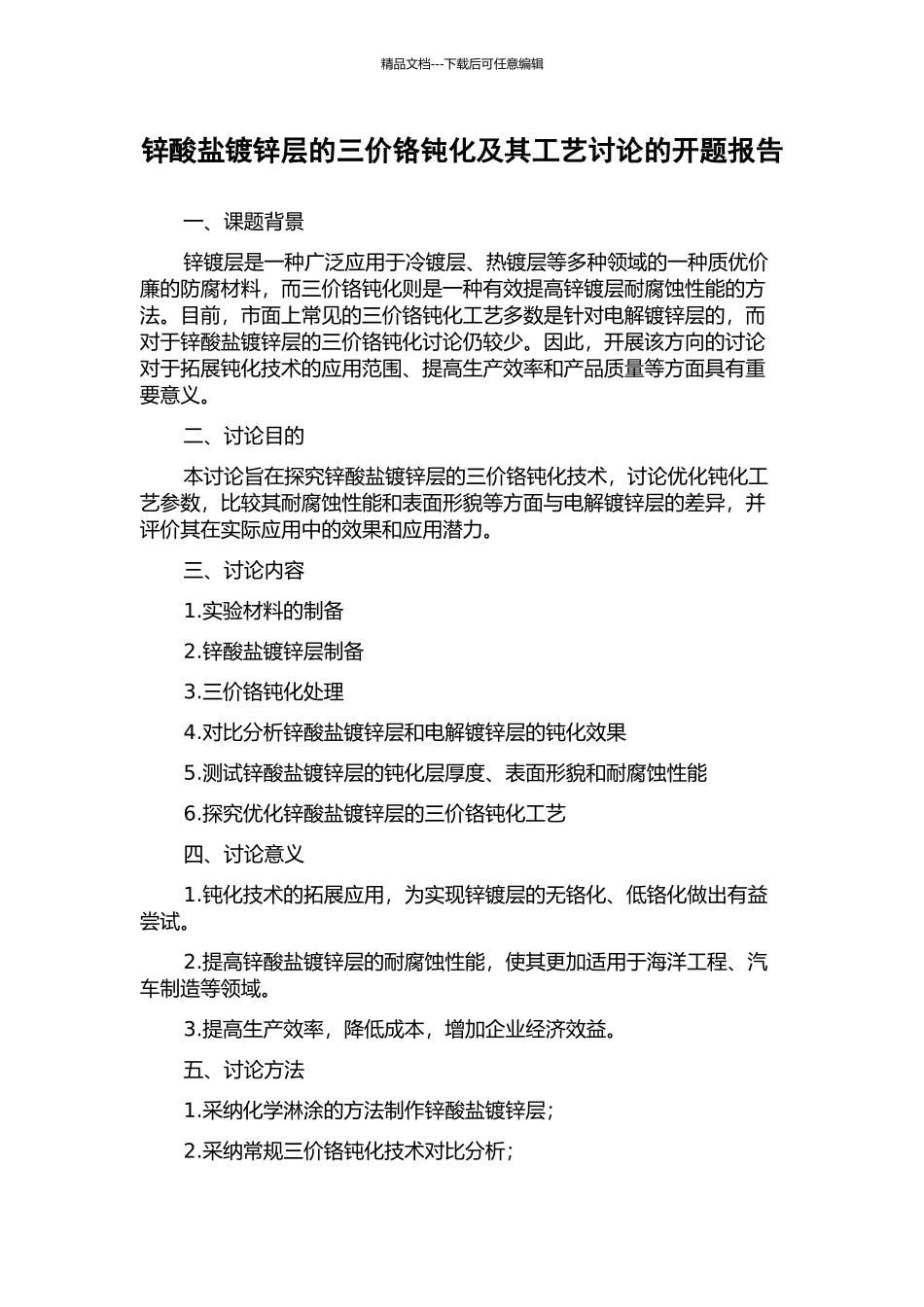 锌酸盐镀锌层的三价铬钝化及其工艺研究的开题报告_第1页