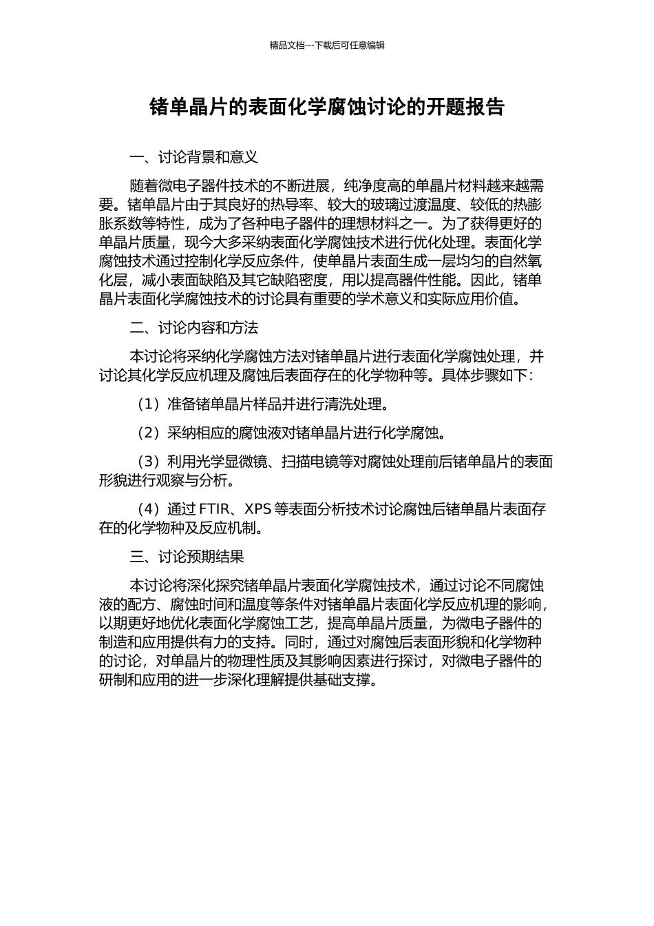 锗单晶片的表面化学腐蚀研究的开题报告_第1页