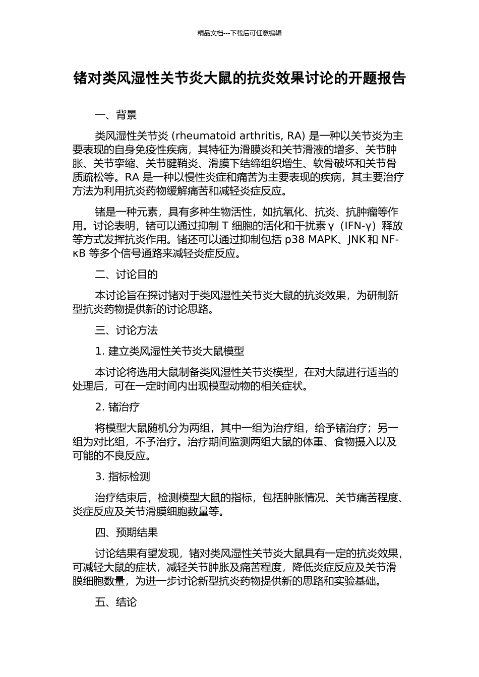 锗对类风湿性关节炎大鼠的抗炎效果研究的开题报告_第1页
