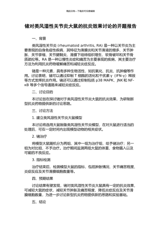 锗对类风湿性关节炎大鼠的抗炎效果研究的开题报告
