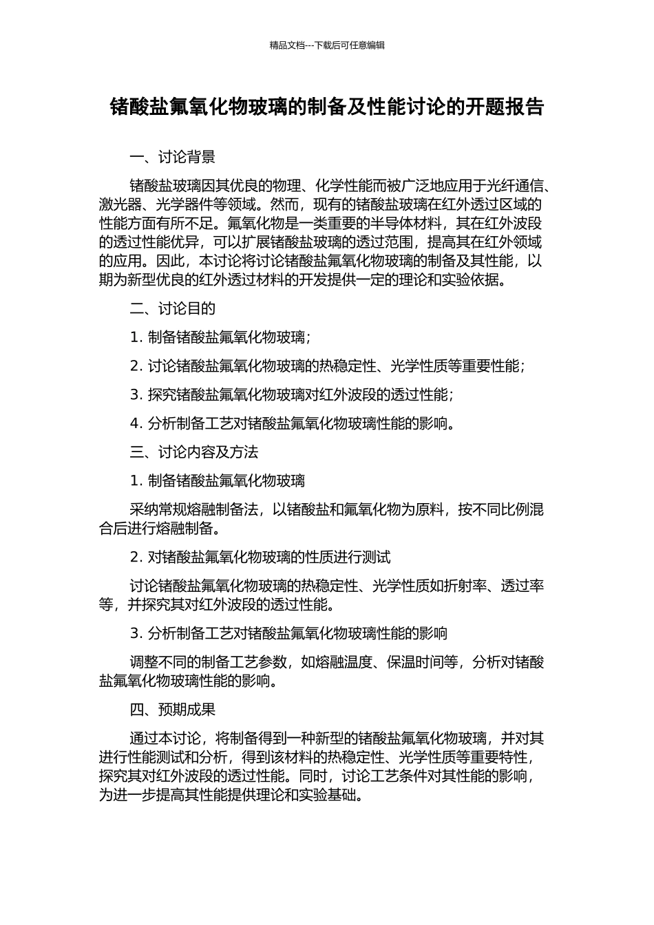 锗酸盐氟氧化物玻璃的制备及性能研究的开题报告_第1页