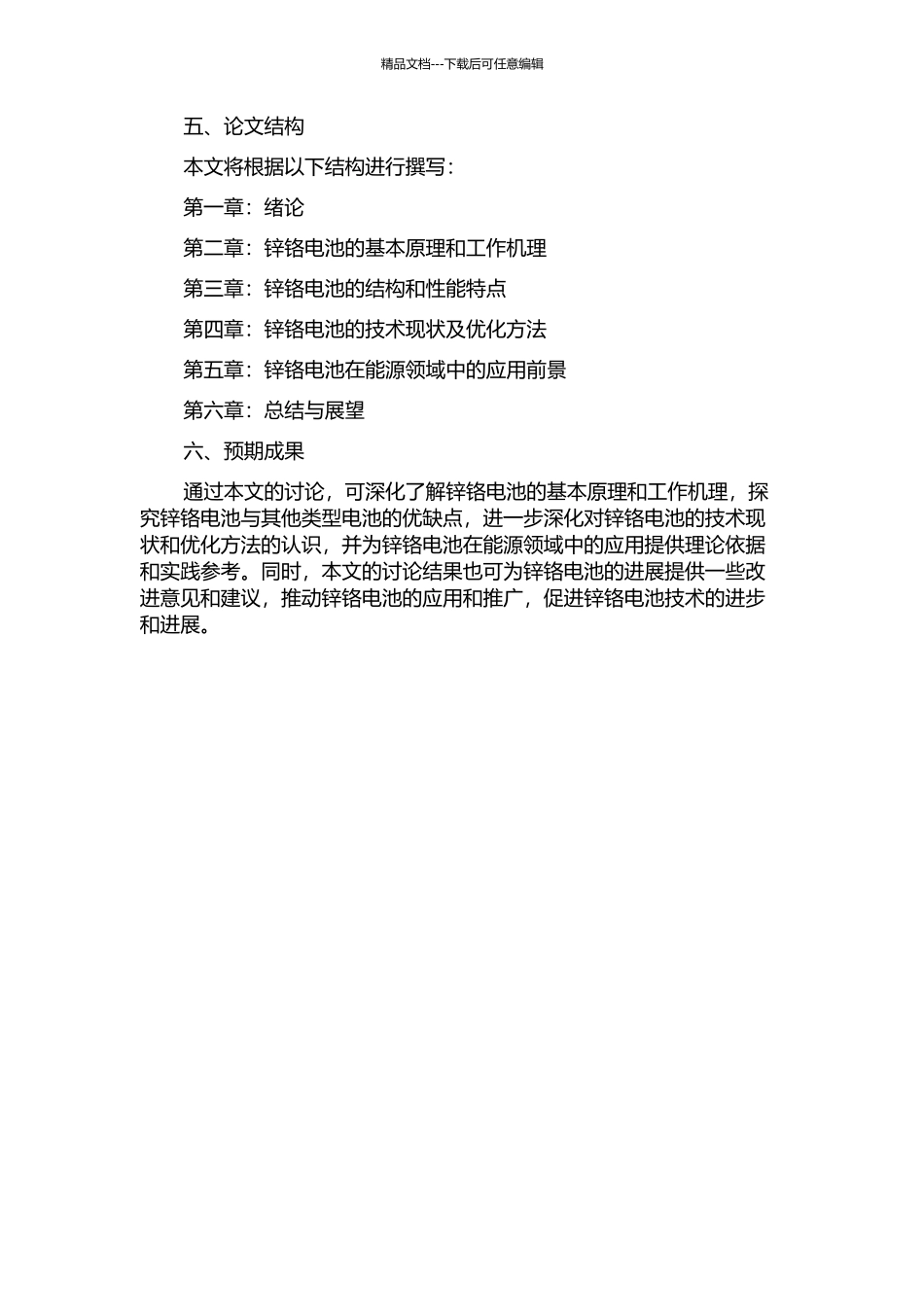 锌铬电池的研究的开题报告_第2页