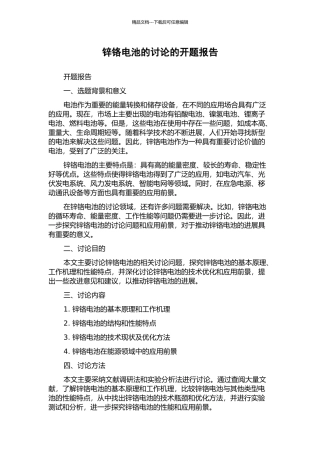 锌铬电池的研究的开题报告