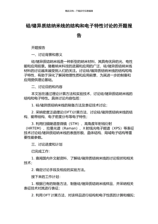 锗异质结纳米线的结构和电子特性研究的开题报告