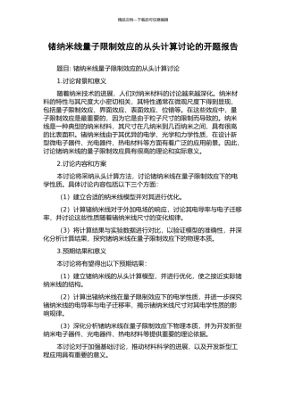 锗纳米线量子限制效应的从头计算研究的开题报告