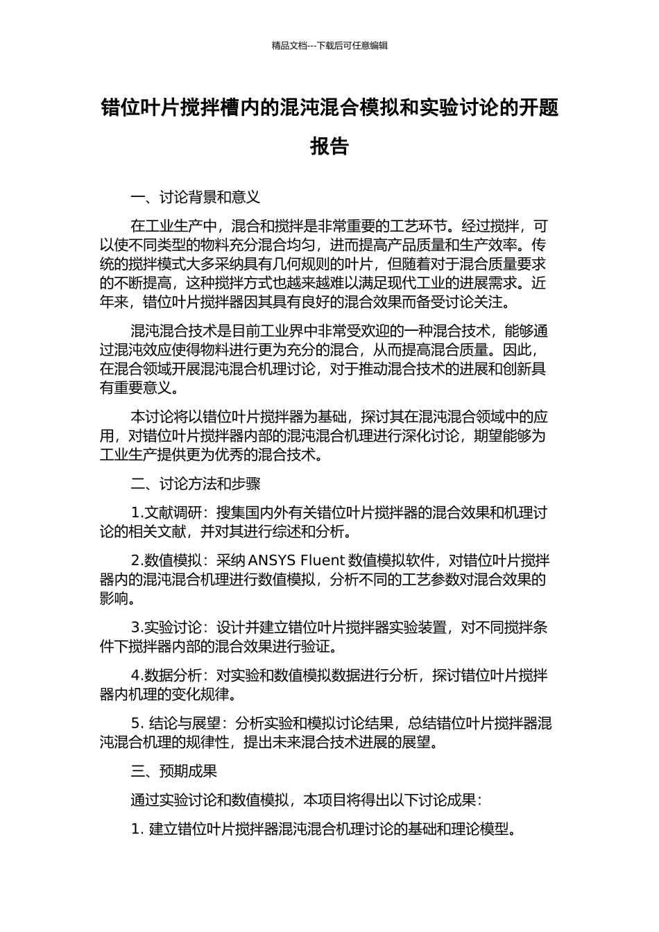 错位叶片搅拌槽内的混沌混合模拟和实验研究的开题报告_第1页