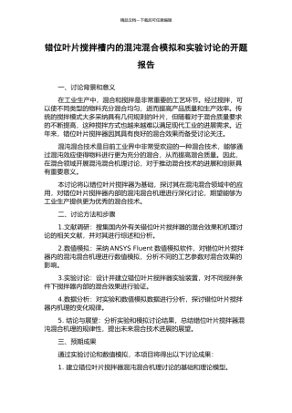 错位叶片搅拌槽内的混沌混合模拟和实验研究的开题报告