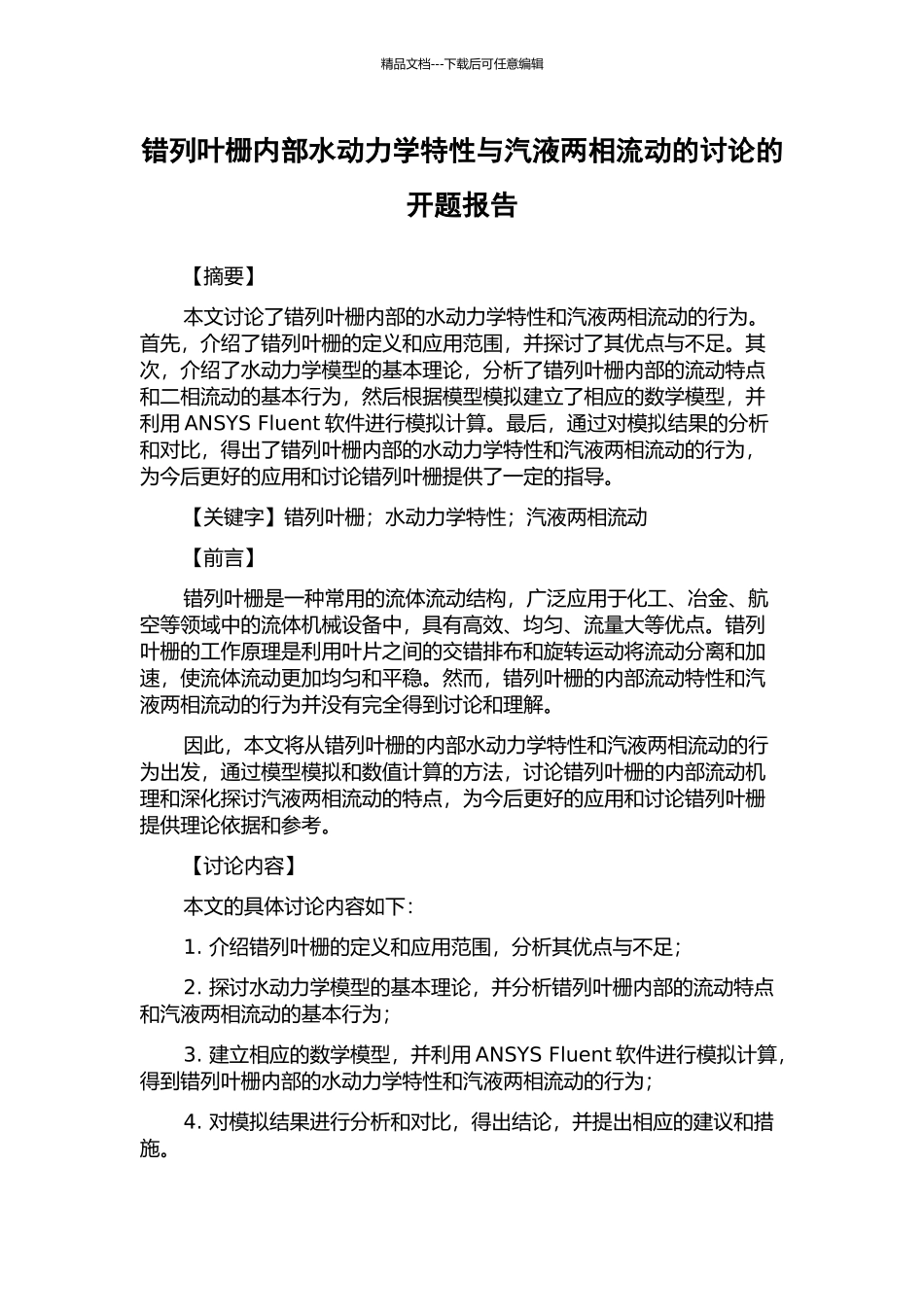 错列叶栅内部水动力学特性与汽液两相流动的研究的开题报告_第1页