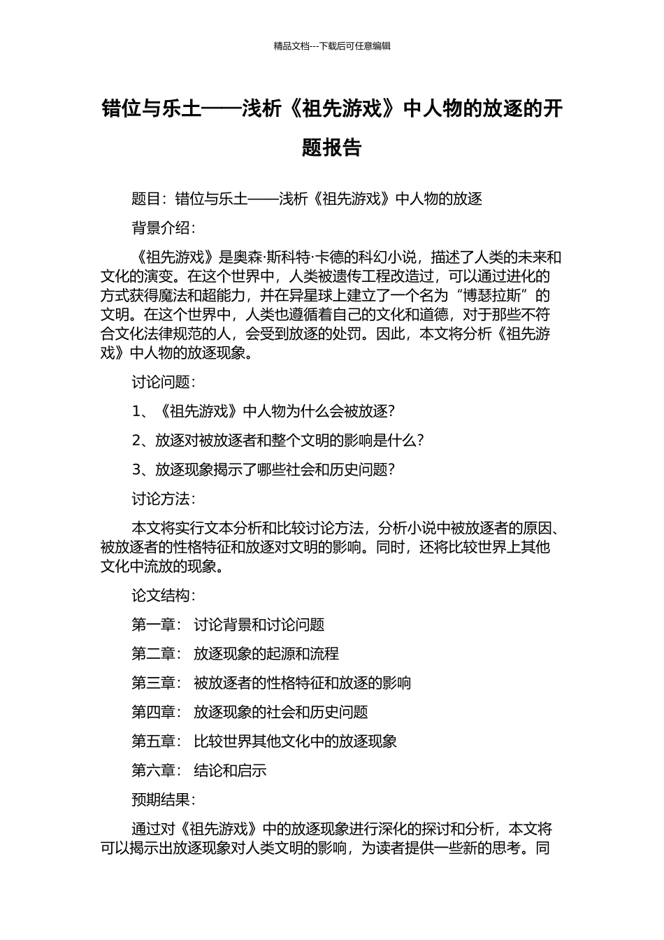 错位与乐土——浅析《祖先游戏》中人物的放逐的开题报告_第1页
