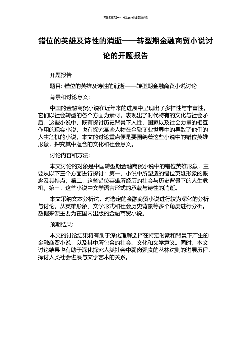 错位的英雄及诗性的消失——转型期金融商贸小说研究的开题报告_第1页