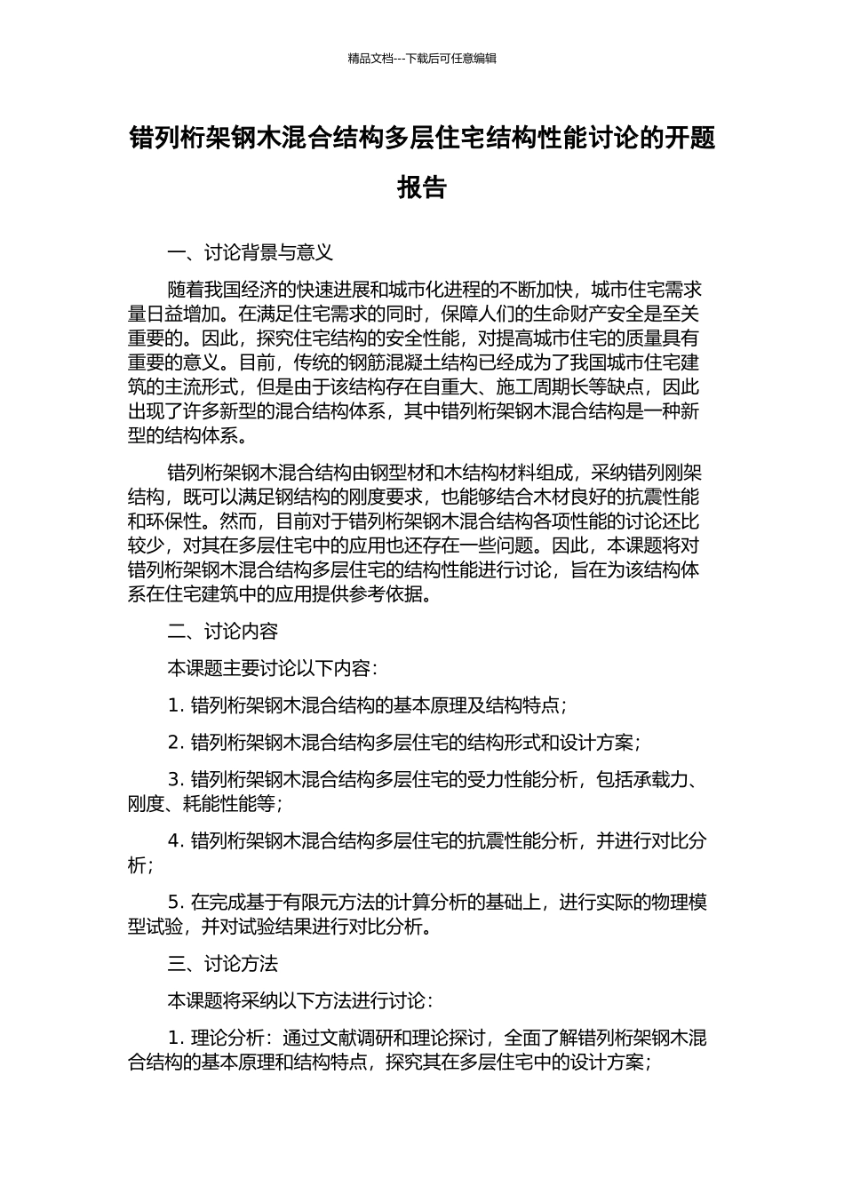 错列桁架钢木混合结构多层住宅结构性能研究的开题报告_第1页