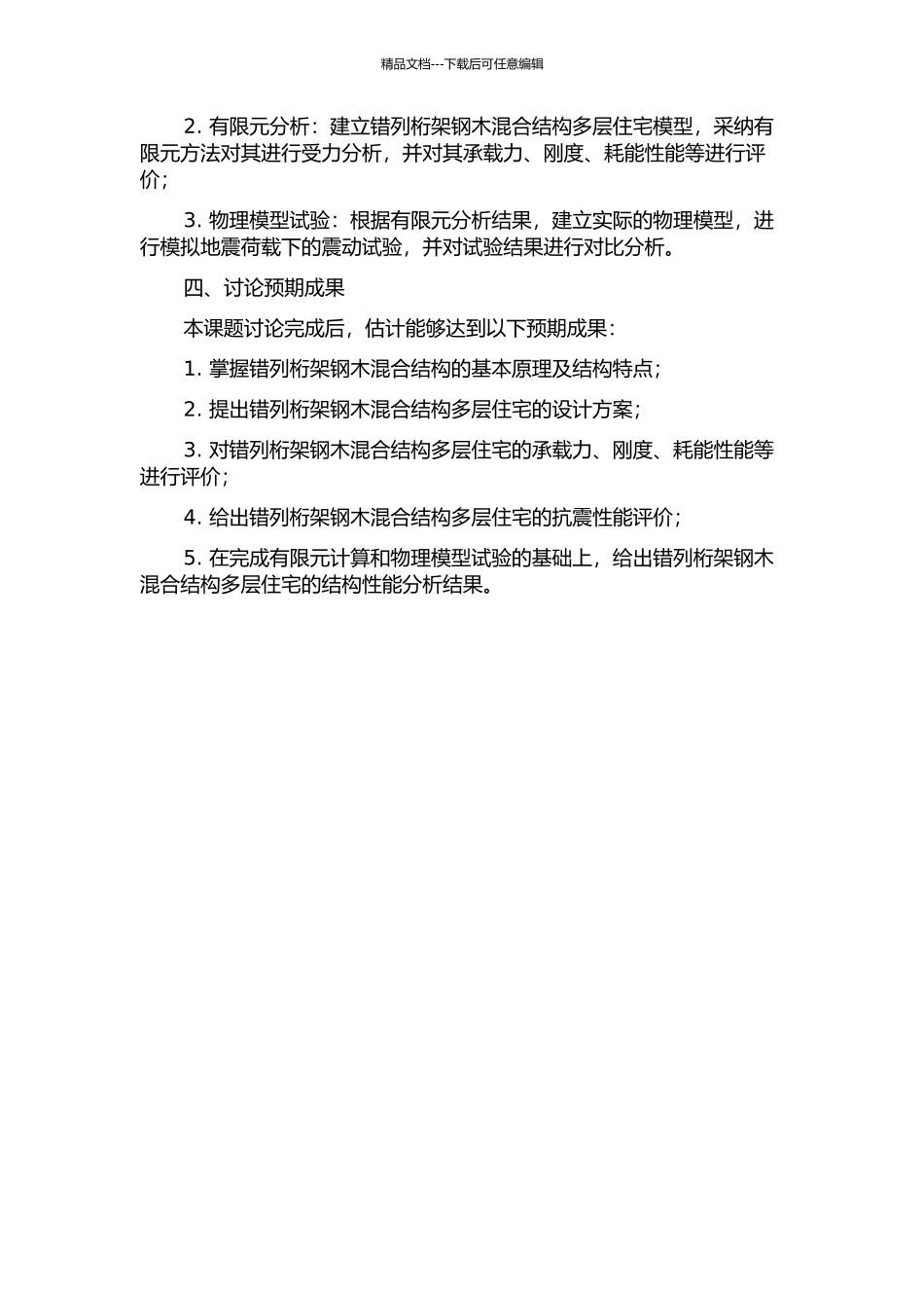 错列桁架钢木混合结构多层住宅结构性能研究的开题报告_第2页