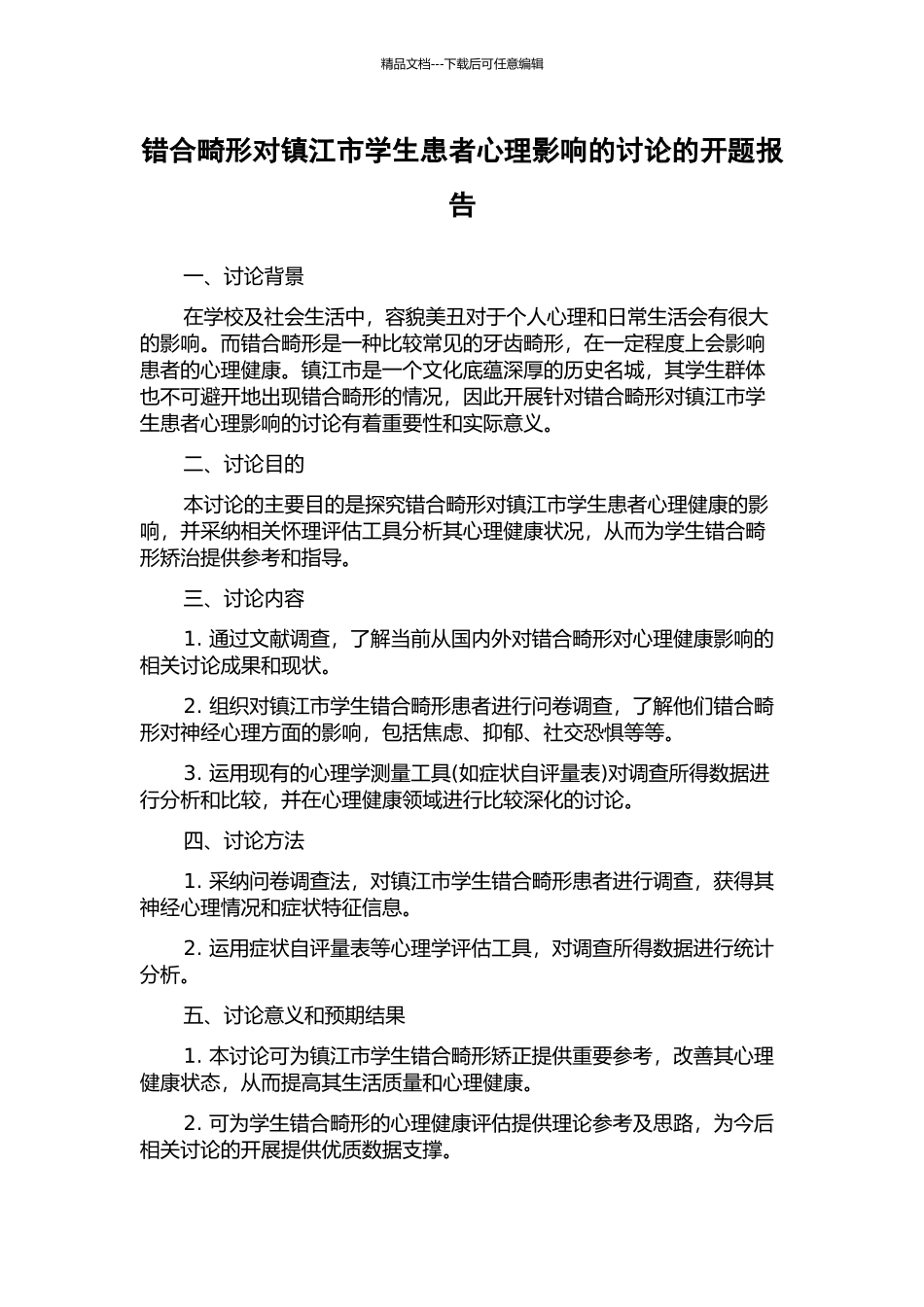 错合畸形对镇江市学生患者心理影响的研究的开题报告_第1页