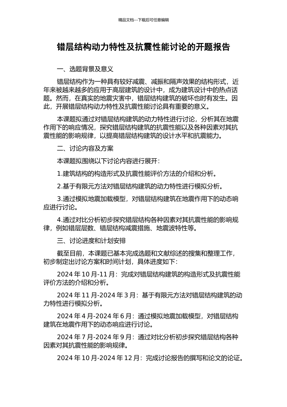 错层结构动力特性及抗震性能研究的开题报告_第1页