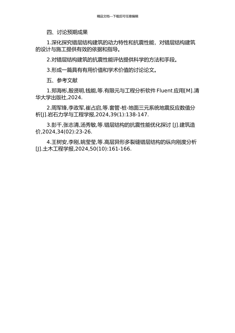 错层结构动力特性及抗震性能研究的开题报告_第2页