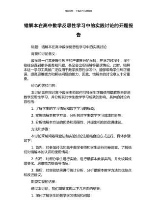 错解本在高中数学反思性学习中的实践研究的开题报告