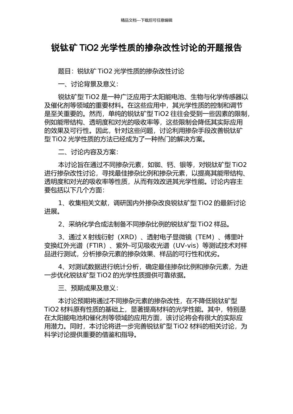 锐钛矿TiO2光学性质的掺杂改性研究的开题报告_第1页