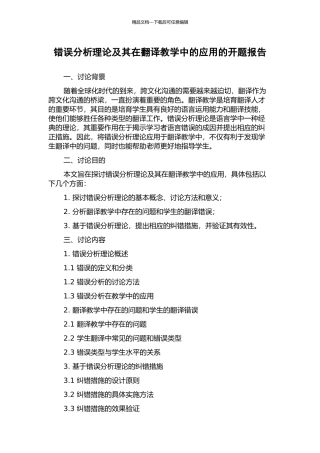 错误分析理论及其在翻译教学中的应用的开题报告