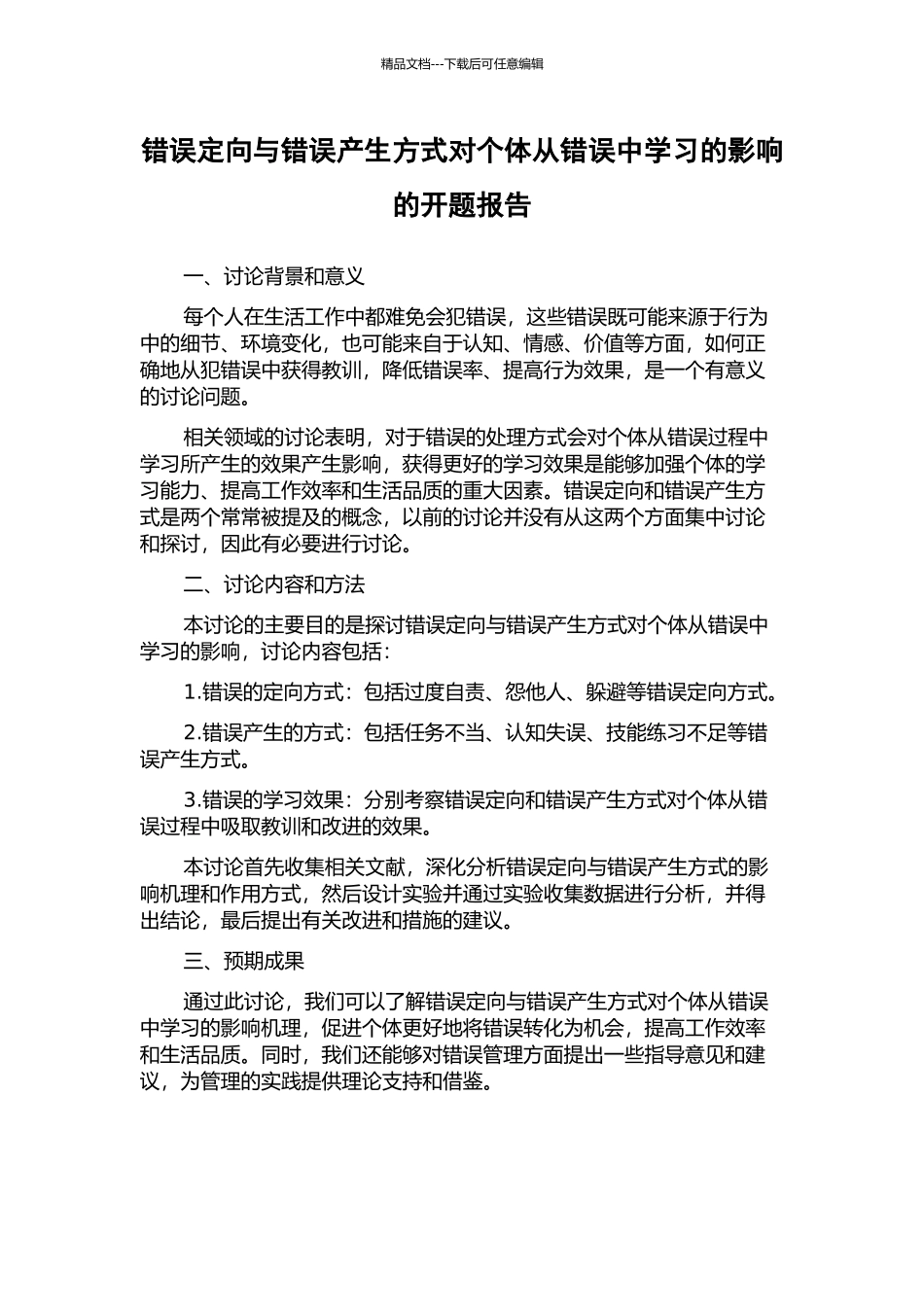 错误定向与错误产生方式对个体从错误中学习的影响的开题报告_第1页