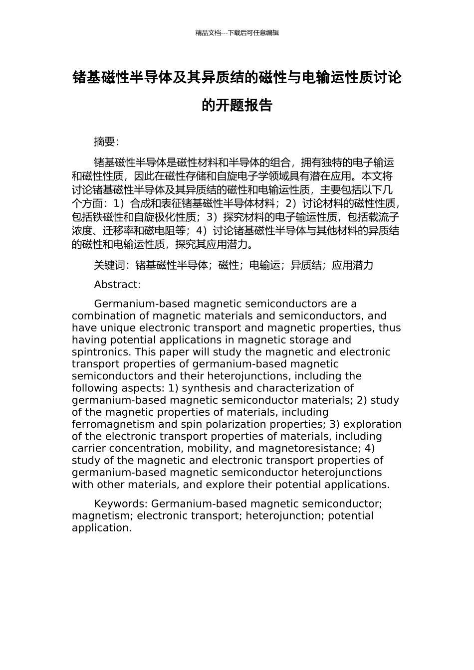 锗基磁性半导体及其异质结的磁性与电输运性质研究的开题报告_第1页