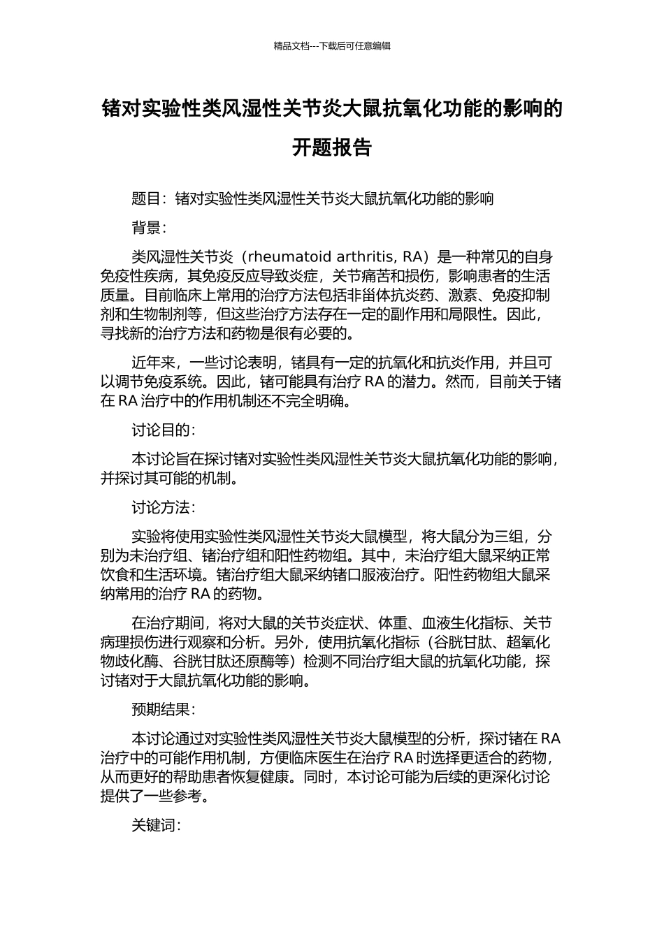 锗对实验性类风湿性关节炎大鼠抗氧化功能的影响的开题报告_第1页