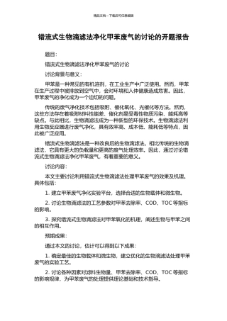 错流式生物滴滤法净化甲苯废气的研究的开题报告