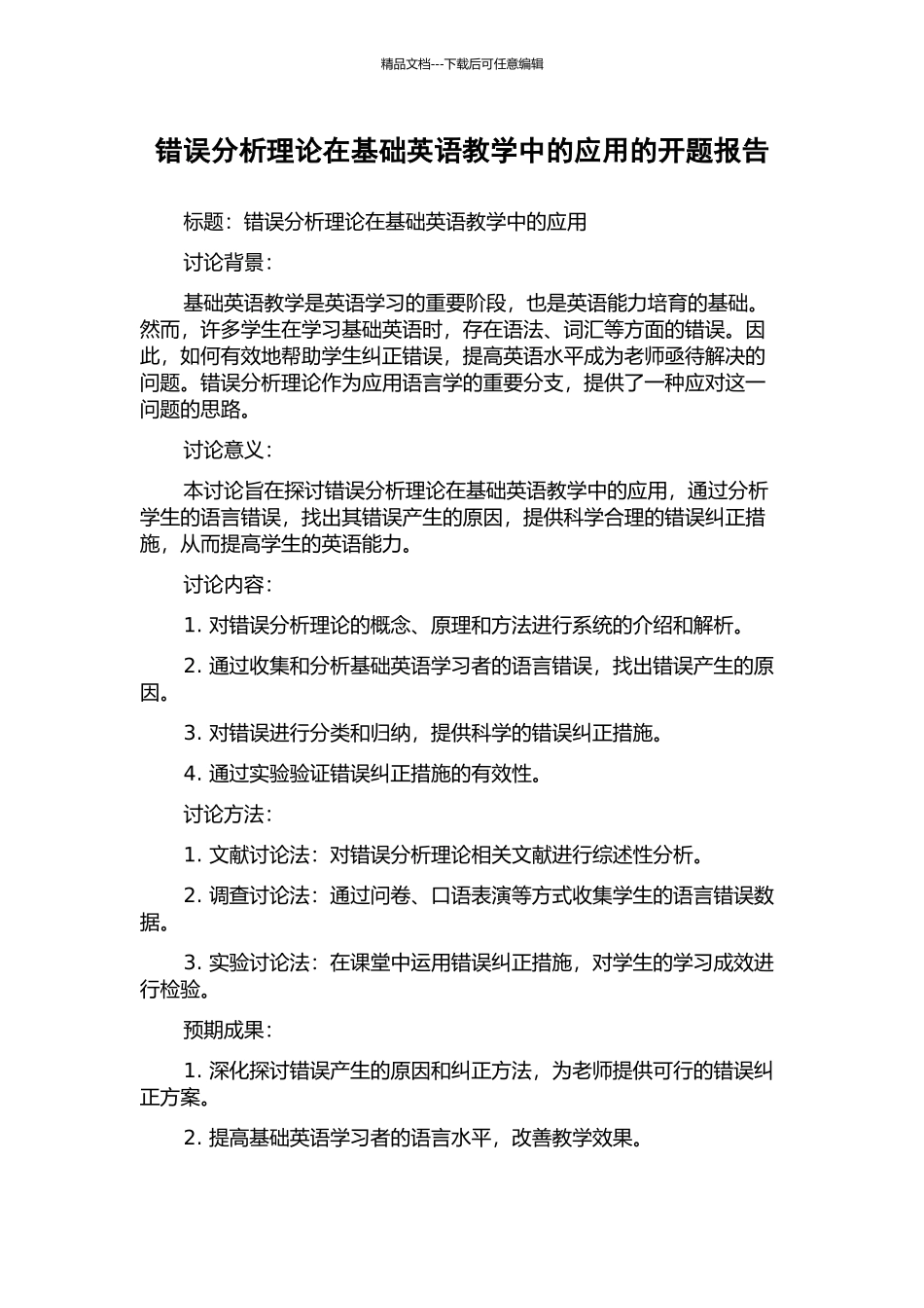 错误分析理论在基础英语教学中的应用的开题报告_第1页