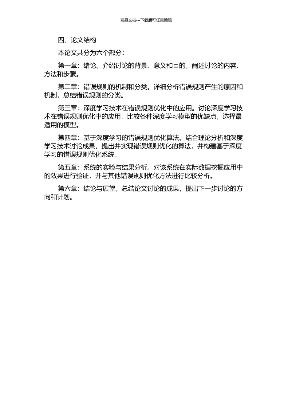 错误规则的优化方法及应用的开题报告_第2页