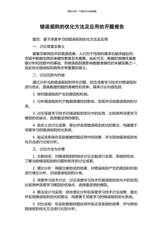 错误规则的优化方法及应用的开题报告