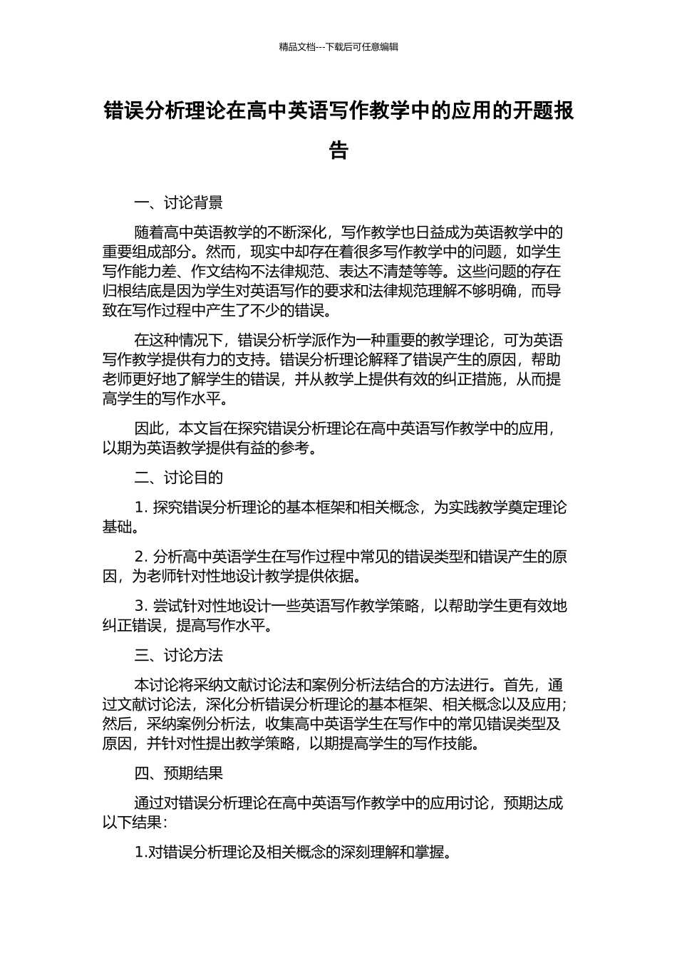 错误分析理论在高中英语写作教学中的应用的开题报告_第1页