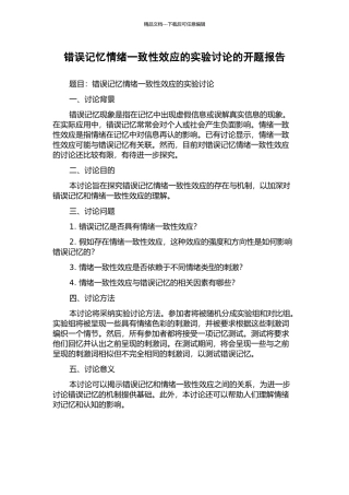 错误记忆情绪一致性效应的实验研究的开题报告