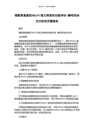 错配修复基因MLH1错义突变的功能评估--酵母双杂交分析的开题报告