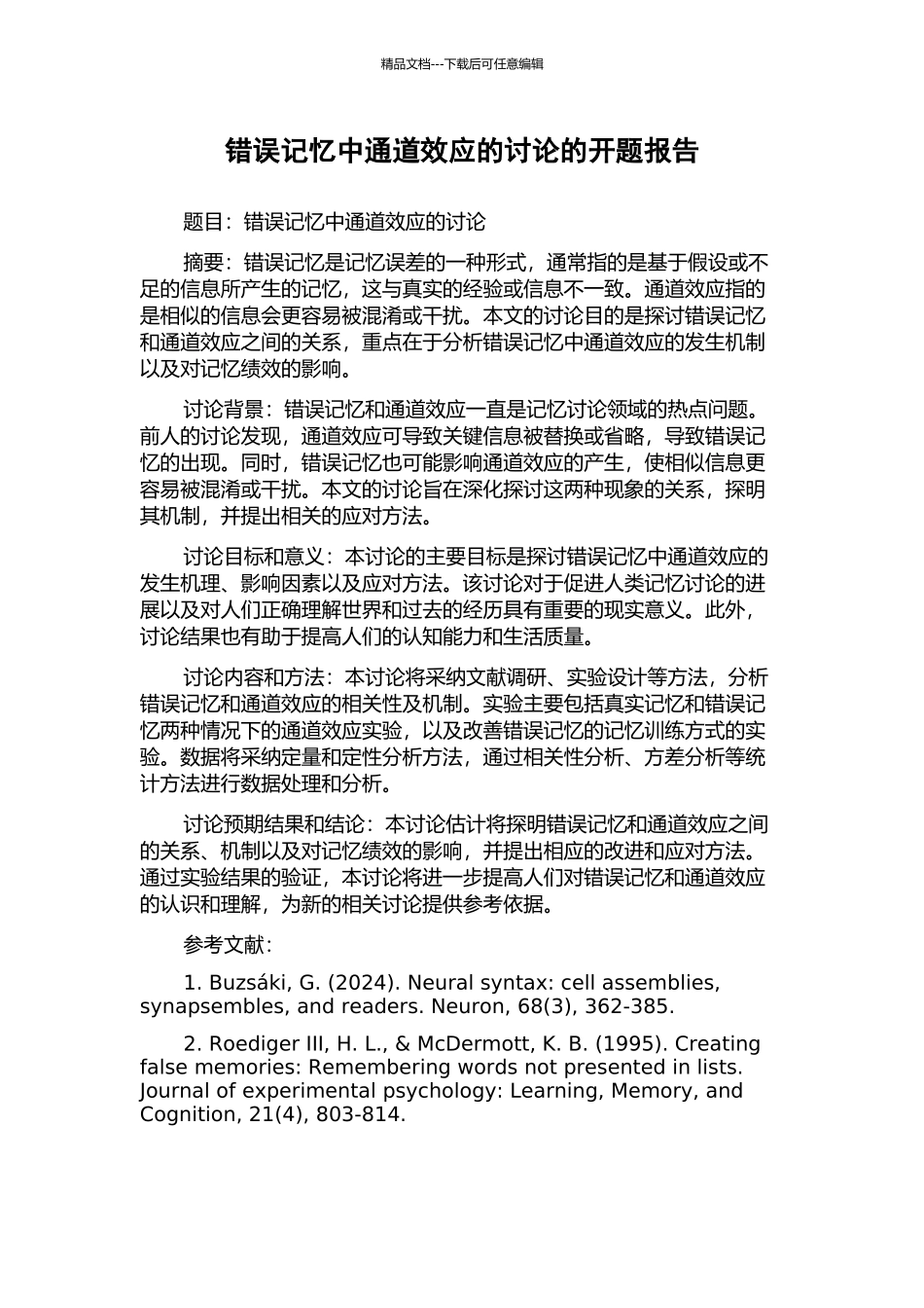 错误记忆中通道效应的研究的开题报告_第1页