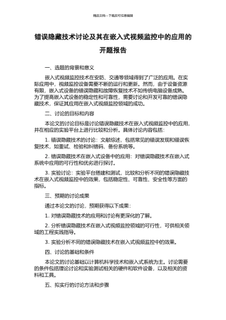 错误隐藏技术研究及其在嵌入式视频监控中的应用的开题报告