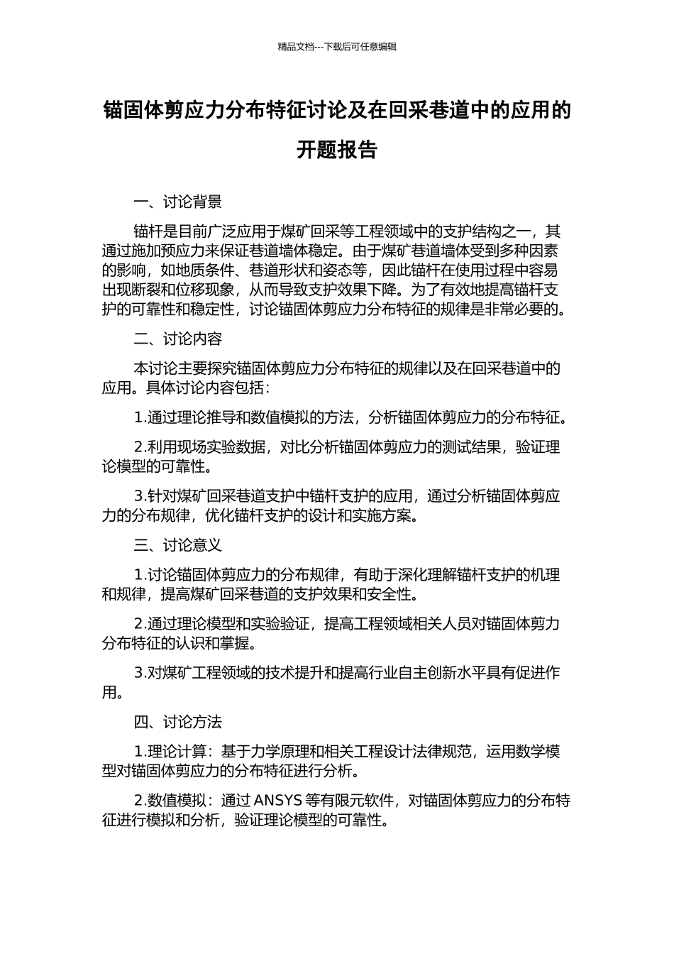 锚固体剪应力分布特征研究及在回采巷道中的应用的开题报告_第1页